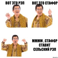 Вот это рэп Вот это стафор Мммм , стафор ставит сельский рэп