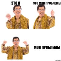 Это я Это мои проблемы Мои проблемы