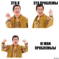 Это я Это проблемы о! мои проблемыы