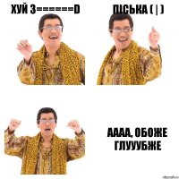 Хуй 3======D Піська ( | ) Аааа, обоже глууубже