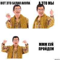 Вот это белая акула А это мы ммм хуй пройдем