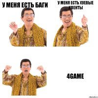 У меня есть баги У меня есть хуевые ивенты 4game