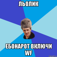 льолик ебонарот включи wf