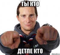 ты кто детпе кто