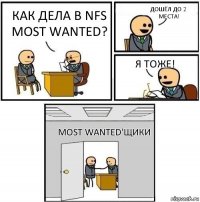 Как дела в NFS most wanted? Дошёл до 2 места! Я тоже! Most Wanted'щики