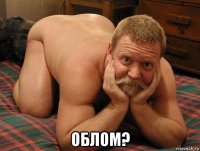  облом?