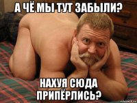 а чё мы тут забыли? нахуя сюда припёрлись?