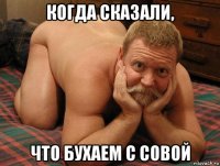 когда сказали, что бухаем с совой