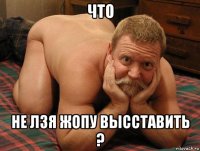 что не лзя жопу высставить ?