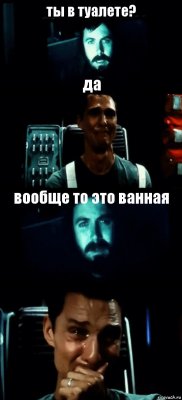 ты в туалете? да вообще то это ванная 