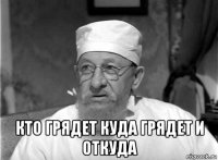  кто грядет куда грядет и откуда