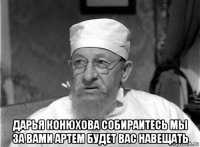  дарья конюхова собираитесь мы за вами артем будет вас навещать