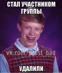 стал участником группы удалили