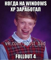 когда на windows xp заработал follout 4