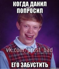 когда данил попросил его забустить