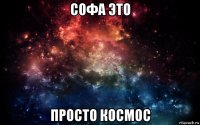 софа это просто космос