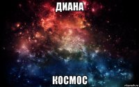 диана космос