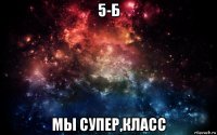 5-б мы супер,класс