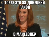 торез это же донецкий район в макеевке?