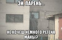  не хочеш немного регена маны?