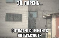  outdated comments интересуют?