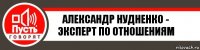 Александр нудненко - эксперт по отношениям