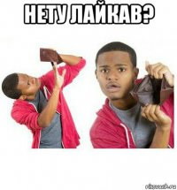 нету лайкав? 