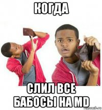 когда слил все бабосы на md