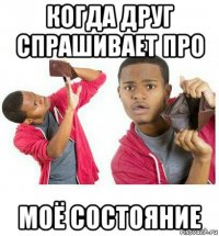 когда друг спрашивает про моё состояние