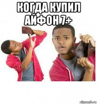 когда купил айфон 7+ 