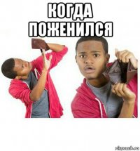 когда поженился 