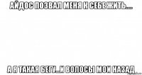 айдос позвал меня к себе жить.... а я такая бегу...и волосы мои назад