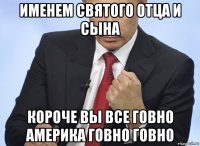 именем святого отца и сына короче вы все говно америка говно говно