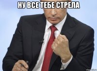 ну все тебе стрела 