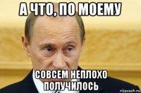 а что, по моему совсем неплохо получилось