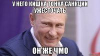 у него кишка тонка санкции ужесточать он же чмо