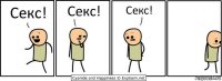 Секс! Секс! Секс!