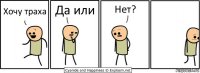 Хочу траха Да или Нет?