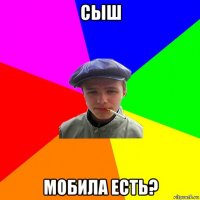 сыш мобила есть?