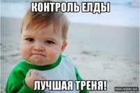 контроль елды лучшая треня!