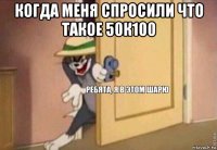 когда меня спросили что такое 50к100 