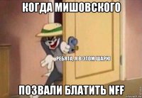 когда мишовского позвали блатить nff