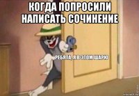 когда попросили написать сочинение 