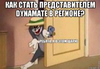 как стать представителем dynamate в регионе? 