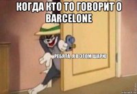 когда кто то говорит о barcelone 