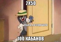 2x50 100 кабанов