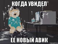 когда увидел ее новый авик