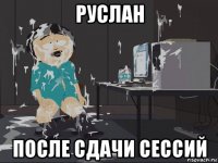 руслан после сдачи сессий