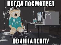 когда посмотрел свинку пеппу