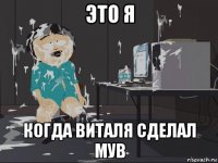 это я когда виталя сделал мув